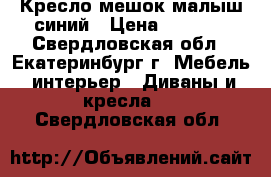 Кресло-мешок малыш синий › Цена ­ 1 300 - Свердловская обл., Екатеринбург г. Мебель, интерьер » Диваны и кресла   . Свердловская обл.